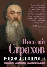 Роковые вопросы. Русские писатели против Запада