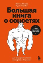 Большая книга о соцсетях для предпринимателей, экспертов и блогеров