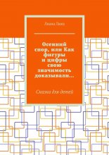 Осенний спор, или Как фигуры и цифры свою значимость доказывали… Сказка для детей