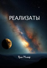 Реализаты