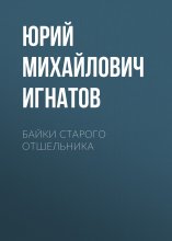 Байки старого отшельника