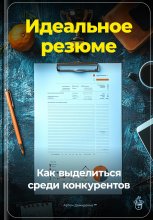 Идеальное резюме: Как выделиться среди конкурентов