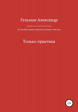 30 способов поднять продажи в интернет-магазине. Только практика