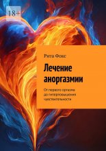 Лечение аноргазмии. От первого оргазма до гиперповышения чувствительности