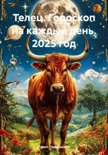 Телец. Гороскоп на каждый день. 2025 год