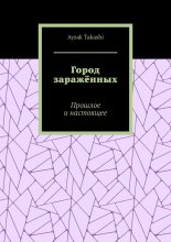 Город заражённых. Прошлое и настоящее