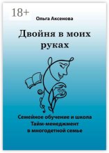 Двойня в моих руках. Семейное обучение и школа «Тайм-менеджмент в многодетной семье»