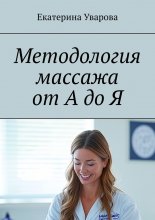 Методология массажа от А до Я