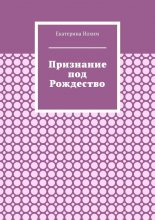 Признание под Рождество