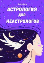 Астрология для неастрологов