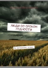 Люди со сроком годности. Он экстрасенс, а она…