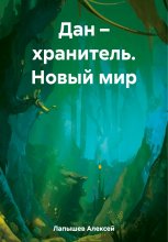 Дан – хранитель. Новый мир