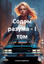 Содом разума – I том