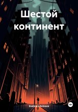 Шестой континент