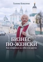 Бизнес по-женски. Как опираться на других и на себя