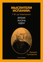 Мыслители Испании. Г.M. де Ховельянос. Время. Жизнь. Идеи