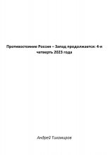 Противостояние Россия – Запад продолжается: 4-я четверть 2023 года