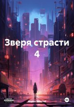 Зверя страсти 4