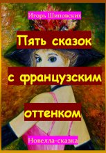 Пять сказок с французским оттенком