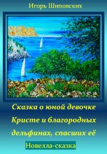 Сказка о юной девочке Кристе и благородных дельфинах, спасших её