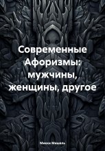 Современные Афоризмы: мужчины, женщины, другое