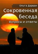 Сокровенная беседа. Вопросы и ответы