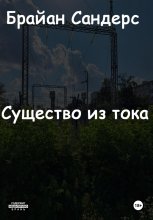 Существо из тока