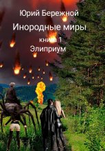 Инородные миры. Книга 1. Элиприум