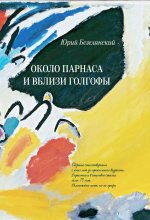 Около Парнаса и вблизи Голгофы