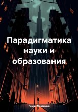 Парадигматика науки и образования