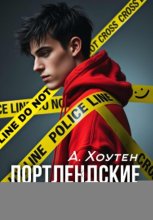 Портлендские будни