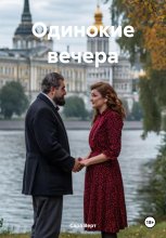 Одинокие вечера