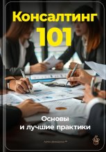 Консалтинг 101: Основы и лучшие практики