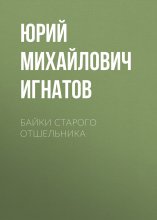 Байки старого отшельника