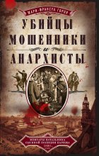 Убийцы, мошенники и анархисты. Мемуары начальника сыскной полиции Парижа 1880-х годов