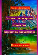 Сказка о мальчугане Арно и его внезапном знакомстве