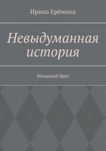 Невыдуманная история. Младший брат