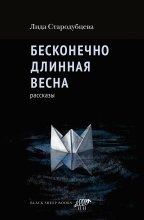 Бесконечно длинная весна