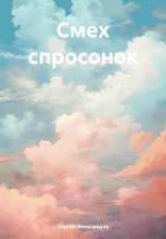 Смех спросонок