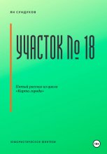 Участок № 18