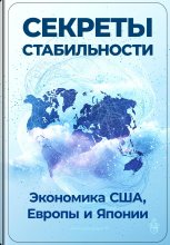 Секреты стабильности: Экономика США, Европы и Японии