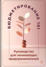 Бюджетирование 101: Руководство для начинающих предпринимателей