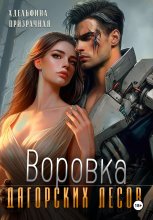 Воровка Дагорских лесов