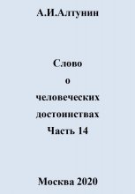 Слово о человеческих достоинствах. Часть 14