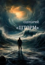 Сценарий «Шторм»