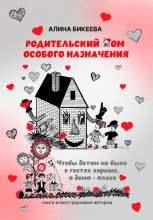 Родительский дом особого назначения. Чтобы детям не было в гостях хорошо, а дома – плохо