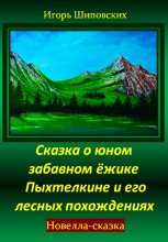 Сказка о юном забавном ёжике Пыхтелкине и его лесных похождениях