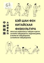 Китайская физкультура. Простые комплексы тайцзи и цигун