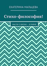 Стихо-философия! Мысли о жизни – в рифме