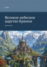 Великое небесное царство Крамон. Фантастика